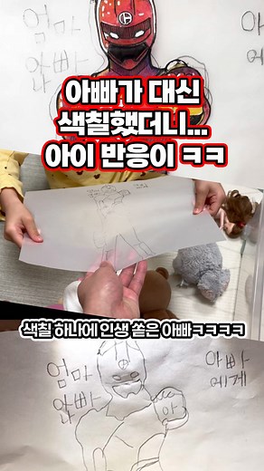 패트릭박 on Instagram: "아빠가 대신 색칠했다니..반응이 ㅋㅋ 기름종이에 ‘아이야’ 용사를 그려달라고? 디자인과 출신 아빠 출동! 프로 감성 + 아마추어 손놀림 콜라보! 요즘 딸이 한글을 배우면서 푹 빠진 한글용사 아이야, 사실 아빠가 더 좋아한다는 ..?? #그림 #딸 #색칠 #색칠하기 #한글용사아이야 #ebs #아빠 #coloring #아이야 @ebs_hangeulaiya"