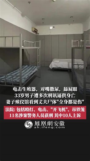 33岁男子遭多次刑讯逼供身亡，11名涉案警务人员获刑