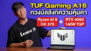 375 reactions · 14 shares | รีวิว Asus Tuf Gaming A16 ตัวโหด Ryzen AI...