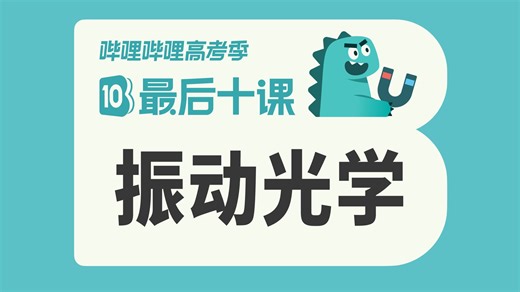 【最后十课】2026高考物理——振动光学篇！考前冲刺