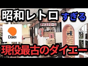【昭和レトロ】現役最古のダイエーがレトロで懐かしすぎた！「ダイエー曽根店」の魅力に迫る