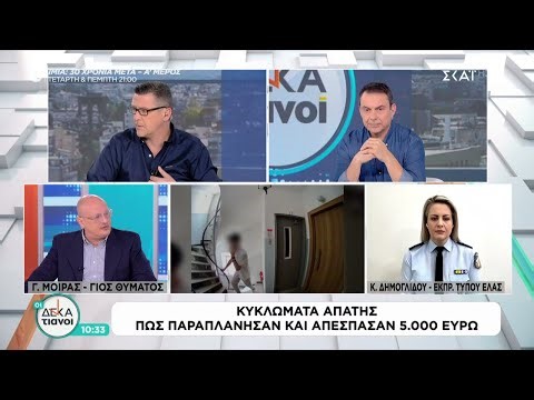 Με ποιους τρόπους τα κυκλώματα απατεώνων «ξεγελούν» τα θύματά τους | Οι Δεκατιανοί | 18/01/2026