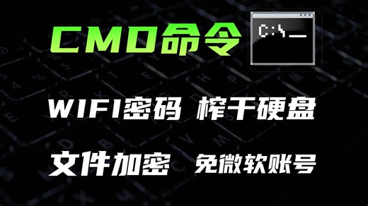 8个简单有用windows命令，肯定有你不知道的技巧 榨干硬盘空间，文件加密，局域网信息，公网信息，链路诊断，链接过的wifi密码，win11免登录，系统修复