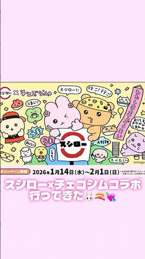 ぬい活 ｜ スシロー×チェゴシムコラボ行ってきた🐰🍣