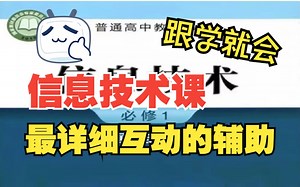 【高中信息技术必修1数据与计算第二版】依托浙教版新教材开发的系列微课--超详细（更新到第三章）
