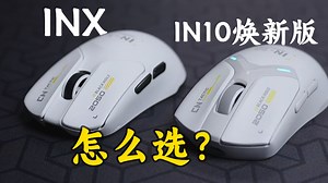 IN10焕新版&INX 到底该怎么选？哪款最合适呢？