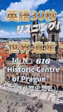 【英語30秒リスニング】中級「世界遺産/ Id. N°: 616 “Historic Centre of Prague” 」 #TOEIC #大学受験 #shorts