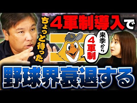 【4軍制による弊害】ドラフトで大量14人育成指名のソフトバンク"４軍制導入"に里崎が物申す！【プロ野球】【現役ドラフト】
