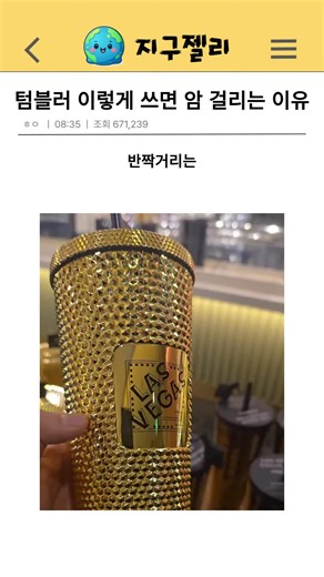 텀블러의 숨겨진 위험성과 안전한 세척법