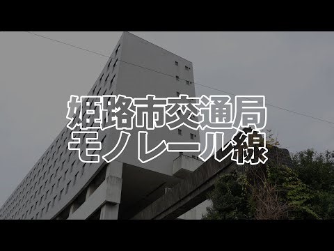 【廃墟・遺跡】裏日本百景 姫路市交通局モノレール線（4K）