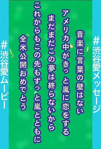 嵐さん 映画 5x20 FILM "Record of Memories" 全米公開おめでとう！ファンムービー（渋谷愛ムービー／火曜日・家がラクダ）