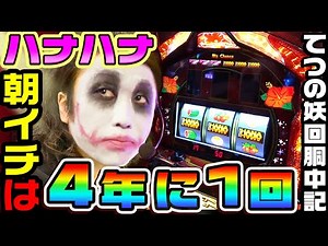 【超レア】ハナハナ4年ぶりの朝イチ｜1GAMEてつの妖回胴中記# 189【パチスロ・スロット】