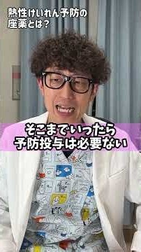 熱性けいれん 予防投与とは？