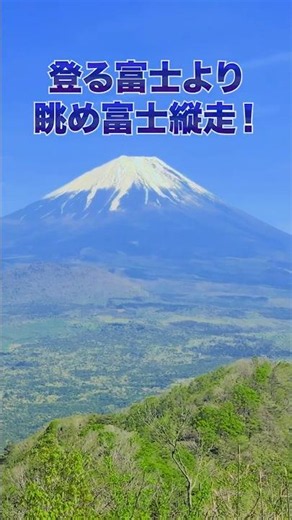 登る富士より眺め富士縦走がオススメ😊 #絶景 #初級者向け #登山 #shorts