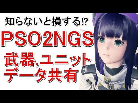 【PSO2NGS】武器、ユニット、OP、データ共有引継ぎの解説【ニュージェネシス】