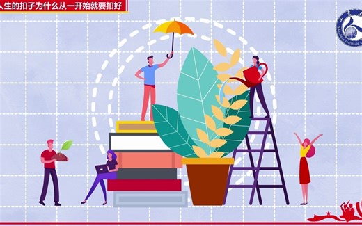 青年时期为何从一开始就要扣好人生的扣子？