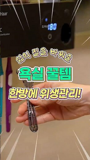 스마트 UV 칫솔살균기🪥 양치컵, 면도기까지 한방에 살균 끝👊