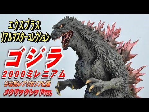 Godzilla 2000 Millennium Replica Soft Vinyl Metallic Red Ver. Unboxing Review! [Figure]