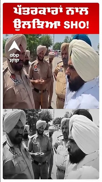Patiala News | ਪੱਤਰਕਾਰਾਂ ਨਾਲ ਉਲਝਿਆ SHO | Punjab Police | Abp Sanjha | Shorts