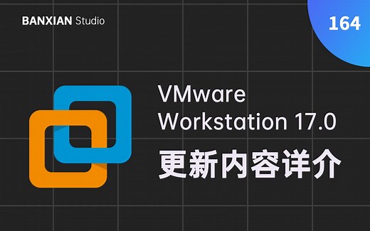 VMware 17 更新内容详介，正式支持 Win11，支持虚拟机开机自启。