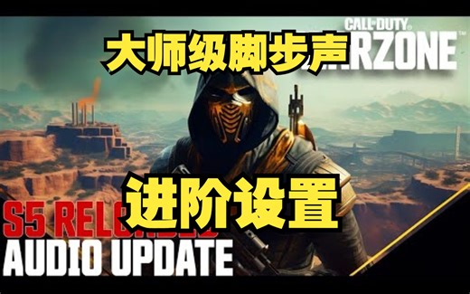 使命召唤战区大师级进阶音频设置（二）