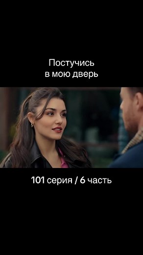 Постучись в мою дверь: 101 серия, эмоции и свадьбы