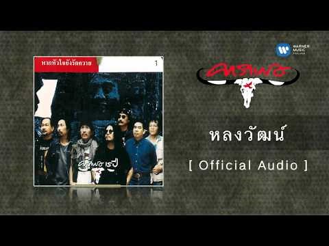 คาราบาว - หลงวัฒน์ [Official Audio]