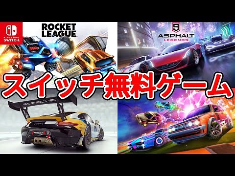 【Nintendo Switch無料の車ゲーム】筆者が選ぶダウンロードゲーム２選