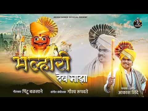 मल्हारी देव माझा । MALHARI DEV MAJHA । AKASH SHINDE NEW SONG। PINTU BALSANE |