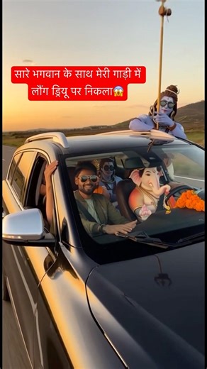 सारे भगवान के साथ मेरी गाड़ी में लौंग ड्रियू पर निकला😱 #trending #viralvideo #youtubeshorts