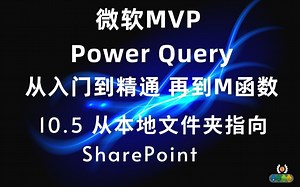 Power Query 从入门到精通(M函数）10.5 查询修改源从本地文件夹指向 SharePoint 文件夹
