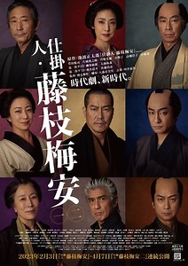 映画「仕掛人・藤枝梅安」二部作　豪華キャスト総出演ビジュアル＆樋口真嗣による特報解禁!