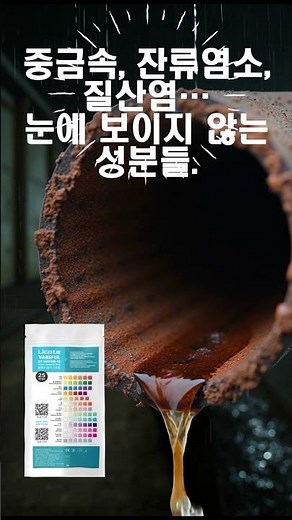 수질테스트 잔류염소, 납, 철, 등 13가지 항목에 대한 빠른검사 가능. 오래된 아파트 #수질검사 #수질오염 #물 #수영장물 #염소 #pH #잔류염소 #납 #철 #먹는물 #음용수