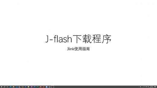 j-flash下载程序