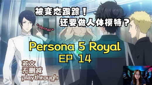 [P5R][ENG][EP14] 女神异闻录 5 皇家版 Playthrough Hour 18.5