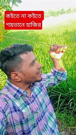 রমজান মাস শেষ হইতে না হইতে শয়তান আইয়া হাজির #viral #comedy #funny #youtubeshorts #love #trending