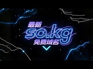 已失效，最新免费域名so.kg 开放注册 注册教程新平台 注册简单 审核快 可能会支持托管到cloudflare #域名 #cloudflare #免费域名 #翻墙 #科学上网