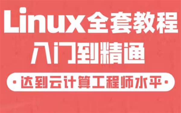 2023最新linux全套教程 入门必看 超详细讲解 全程干货无废话 小白必备！