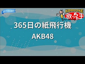 【カラオケ】365日の紙飛行機 / AKB48
