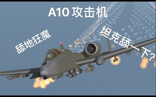 【简单飞机】A-10对地攻击机 快乐舔地