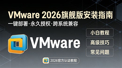 2026年最新VMware虚拟机从入门到精通实战：零基础学生党必看的永久安装激活全攻略！涵盖密钥获取、网络配置等5个核心痛点，解决虚拟机卡顿打不开，告别到处求人