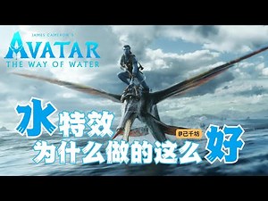 特效幕后与解析：《阿凡达：水之道》中的CG水特效为什么做的这么好？Avatar: The Way of Water VFX