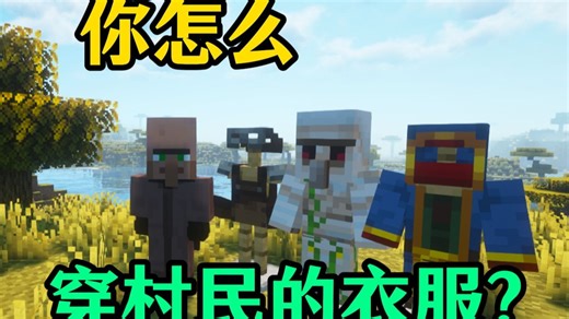 你怎么穿着村民的衣服?