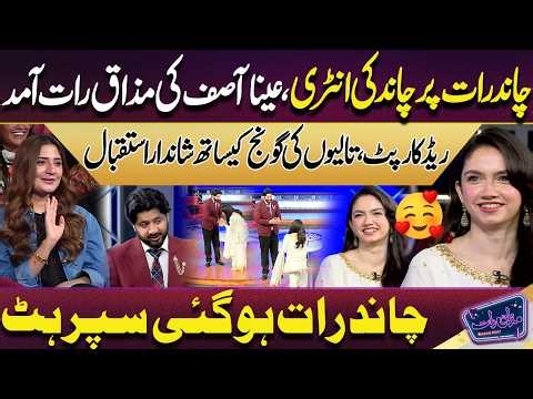 Chand Raat Par Chand Ki Entry | Aina Asif | Mazaq Raat Season 2 | Chand Raat Special