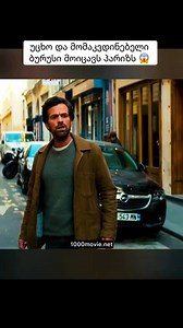 ფილმის ლინკი➡️ https://www.1000cinema.live/2025/06/blog-post_62.html #reelsfb #instagramreels #reelsfbシ #viral #reelsfypシ #reels | 1000 ფილმი / 1000 Movie