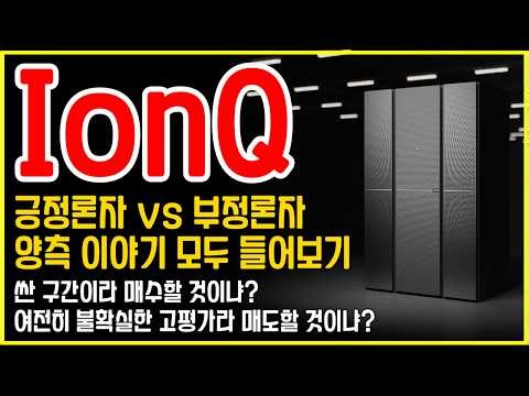 IonQ: Is it cheap to buy? vs. Is it still uncertainly overvalued?