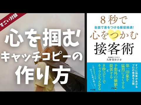 【3分学習】心を掴むキャッチコピーの作り方について、8秒で心をつかむ接客術著者、「大神賀世子」先生が直々解説！(ビジネス書作家岡崎かつひろ対談)