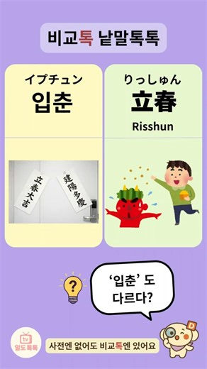 🔍‘입춘’ 도 다르다?ㅣ입춘 vs 立春 #일본어 #일본어공부 #일본어단어 #비교톡 #입춘 #立春 #節分