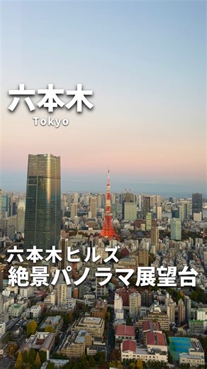 nao✈︎ 週末の小旅行〜オトナの関東ソロ旅〜 on Instagram: "\東京の絶景に出会える六本木ヒルズ展望台/ 🗼TOKYO CITY VIEW🗼 @tokyocityview 天高11mの大きな窓から見える東京の街並みは大迫力！！！ 日が暮れて空が暗くなった後、東京も街が一気にキラキラと輝きだす夜景はもちろん、夕暮れ時の淡いブルーとピンクの混ざった色から時間の経過とともにどんどんオレンジ色に変わっていく空がもうほんとにキレイで…🥹 ずーっと見ていたと思える景色だったよ✨ また違った季節にも見に来たい！ 同じフロアにあるレストランは景色最高だし、とってもオシャレで雰囲気が良いのでデートにもピッタリ！ お友達や大切な人とぜひ心揺さぶられる東京の景色を見に行ってみてね✨ 🌙東京シティビュー🌙(展望台) 場所: 六本木ヒルズ森タワーの52階 営業時間: 10:00-22:00 ※12/23-12/25は10:00-23:00 ※最終入館は閉館の30分前 🍸THE SUN & THE MOON 🍸(Restaurant) 営業時間: 11:00-22:00 ※ラストオー