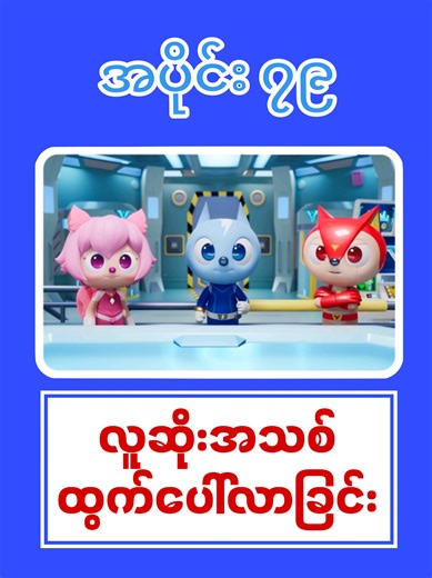 Ep- 79 Saving the Green Island with Miniforce အပိုင်း ၇၉ မီနီရိန်းဂျားနဲ့အတူကျွန်းစိမ်းလေးကိုယ်ကွာကွယ်ကြမယ်။ #Cmsmyanmar #brainrot #ကာတွန်းချစ်သူများ #kidstiktok #မိနီဖို့မြန်မာစကားပြော
